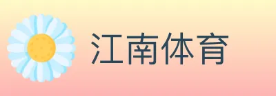 江南体育 logo